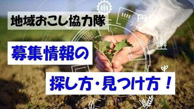 募集情報の探し方・見つけ方