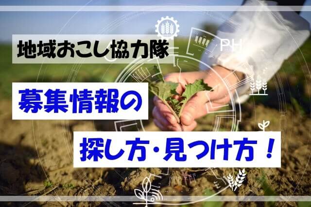 募集情報の探し方・見つけ方