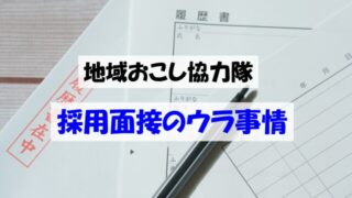 採用面接のウラ事情