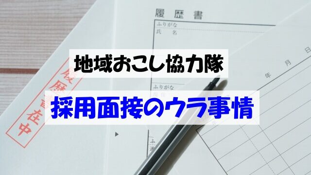 採用面接のウラ事情