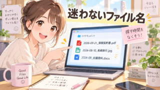迷わないファイル名