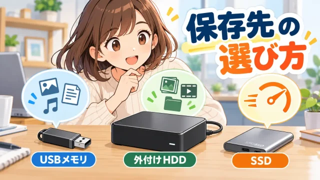 保存先の選び方