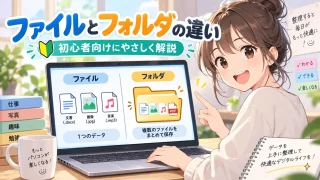 ファイルとフォルダの違いをやさしく解説