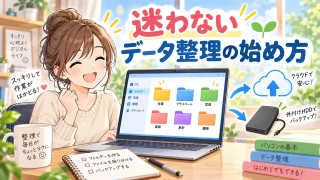 迷わないデータ整理の始め方